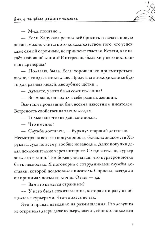Пока я не убила любимого писателя
